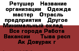 Ретушер › Название организации ­ Одежда мастер › Отрасль предприятия ­ Другое › Минимальный оклад ­ 1 - Все города Работа » Вакансии   . Тыва респ.,Ак-Довурак г.